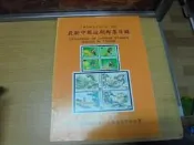 【嫺月】戍87 最新中國近期郵票目錄 莊宏彬著 新光郵鈔雜誌 民國79