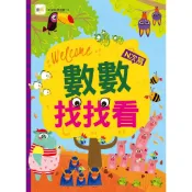 【東雨文化】數數找找看   兒童益智遊戲書