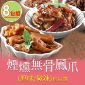 【享吃美味】原味/辣味煙燻無骨鳳爪任選8包組