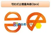 哥白尼的實驗室/數學教具/學生用可扣式立體量角器(2pcs橘色)/直徑15cm/USL遊思樂/分度器 量角器 尺規作圖