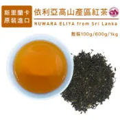 斯里蘭卡進口 高品質錫蘭紅茶  依利亞ELIYA產區紅茶 早餐店飲料店營業用