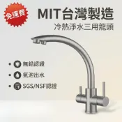 【MIT台灣製造】三用水龍頭SGS 無鉛廚房 不鏽鋼龍頭 無鉛龍頭 淨水龍頭 鵝頸龍頭 RO 三用天鵝型