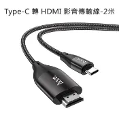 【HOTAI購】【HOCO】Type-C 轉 HDMI 影音傳輸線-2米 For 安卓(Type-C螢幕分享器)