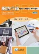 【天瓏網路書店】網路行銷 ─ 理論、實務與CEO證照, 2/e