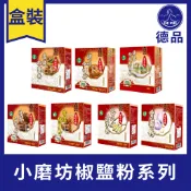 德品萬事包 小磨坊廟口小吃 香辣椒鹽粉 調味咖哩粉 傳香特級胡椒粉 清香五香粉 香濃椒鹽粉  香蒜粉 600g 料理調味