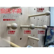 可開統編【洞洞板專用~實木造型木棒】直徑17mm  四種長度  圓球3.5公分 收納牆 展示架 店面裝潢