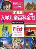 【三民網路書店】21世紀入學兒童百科全書.暢遊全球看天下（簡體書） 作者：趙蘭輝