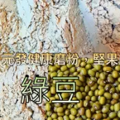 綠豆粉「細」600g （3天寄出） 👍保證• 純👍（熟的·無糖）【元發健康磨粉，堅果】