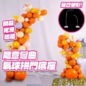 隨意彎曲氣球拱門底座 自訂彎曲 造型 空中塑形 氣球鏈 支架 大號板 底座 開幕 拱門 生日裝飾