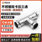 【麥蔻嚴選】304不銹鋼雙卡壓式三通等徑直接薄壁水管擠壓轉換接頭雙卡壓直通