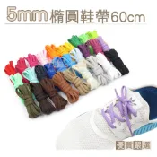 糊塗鞋匠 G95 5mm橢圓鞋帶60cm 5mm 1雙 鞋帶斷裂替換 休閒運動鞋適用 替換鞋帶 蠟線 半圓鞋帶