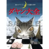 (店+)日版 池田晶子 達洋貓大全 ダヤン大全