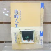 【午後書房】李永熾 編，《美的人生 里爾克篇》，民77年初版首刷，純文學 260523-09
