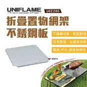 【UNIFLAME】折疊置物網架不銹鋼板-半 U611593 折疊置物網架專用板 日本製 悠遊戶外