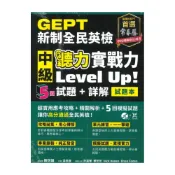 (店+)【常春藤】常春藤新制全民英檢中級聽力實戰力LevelUp!(G62)