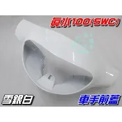 【水車殼】山葉 真水100 JOG SWEET 車手前蓋 雪銀白 $405元 5WC RS可動 把手蓋 車手蓋 白色
