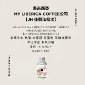 TASTER`S＿馬來西亞 MY LIBERICA COFFEE公司 賴比瑞亞 厭氧日曬【JH 後製法批次】咖啡豆
