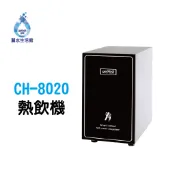 Yaffle 亞爾浦 櫥下型 瞬間熱飲機4公升 熱飲機CH-8020 櫥下設備 瞬熱機 廚下飲水機