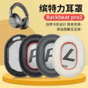 【現貨】繽特力Plantronics backbeat pro2耳機套 耳罩 頭戴式配件替換 耳罩 耳機套
