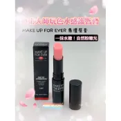 《護唇膏》MAKE UP FOR EVER 藝術大師玩色水感護唇膏 24H保濕 潤色 嘟嘟唇 正品 現貨 （#00透明）