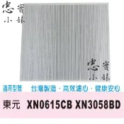 ✨副廠 TECO 東元 空氣清淨機 濾網  XN3058BD 0615 3058 XN0615CB