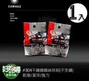 《好媳婦》SADOMAIN【仙德曼#304不鏽鋼鋼絲球/不生銹鐵刷球1入】廚房清潔用品/鋼刷球/洗鍋刷/大掃除/刷黑鍋