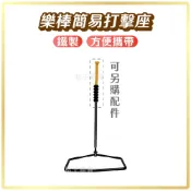 桔子體育🍊樂棒簡易打擊座 五角打擊座 黃色套管 黃管 黑色套管 鐵製棒球打擊座 樂樂棒球打擊訓練 棒球架 棒球用品 球架
