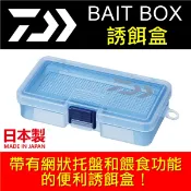 迷你釣具★ DAIWA 【 BAIT BOX 誘餌盒 】日本製，帶有網狀托盤和餵食功能的便利誘餌盒！ 蟲盒 南極蝦