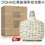 JOHN工匠純淨男性淡香水125ml試用[91651]檸檬 佛手柑 茉莉花 麝香 香水噴霧 