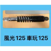 台灣製 山葉 副廠 避震器 風光125 車玩125 後避震器 後叉