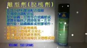 【將神】離型劑(550ml)~脫模劑~高矽油離型劑~高矽油脫模劑~中油性脫模劑~矽利康油~防咬模~翻模專用離型劑