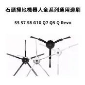 【石頭 邊刷】小米 小瓦 S5 S7 S8 G10 Q7 Q5 Q Revo 掃地機器人 掃拖機器人 配件 耗材 邊刷