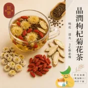 (店+)【誠意漢方】晶潤枸杞菊花茶(原型藥材)16g(6入/ 袋)菊花 枸杞 決明子 退火 熬夜 加班 明亮 應酬 電腦 手機 