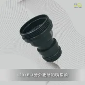 (店+)【沐象精品衛浴】1231B 四分外細牙奶嘴接頭 連接沐浴龍頭用