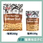 甘源 蟹黃味瓜子仁260g / 蟹黃味瓜子仁(小包) 120g 蟹黃味葵瓜子