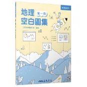 普通型高中地理第一冊空白圖集/三民地理編輯小組─編繪《三民》 普通高中 社會\地理 【三民網路書店】