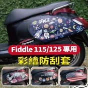 現貨 三陽 Fiddle 125  Fiddle 150 保護套 機車車罩 防刮套 車套 車身防刮套 車身套 車身保護套