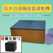 健康大師原木芬多精垂直律動機 贈養生墊!!! 懶人運動 動動機/跳躍震動機
