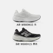 【NEW BALANCE】Fresh Foam X 880 V15 運動鞋 慢跑鞋 女鞋 多色 緩震 D楦 NB(W880W15/H15)
