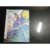 【鑽石城二手書店】有數本隨機出貨 高中教科書 108課綱 高中 國文 3 課本 翰林M,N 109-110二刷 有劃記