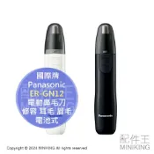 配件王日本精品 現貨 日本 Panasonic 國際牌 ER-GN12 日本製 電動鼻毛刀 鼻毛機 電池式 修容 耳毛 眉毛