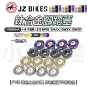 JZ 傑能｜水冷BWS 鈦合金 造型腳踏塞 腳踏塞組 腳踏板 腳踏塞 適用 一~六代勁戰 BWSX SMAX BWSR