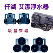 【馬克水族】仟湖 艾潔吸盤架組/Hydra艾潔20/30吸盤架組RP212  艾潔40/50吸盤架組RP324 吸盤