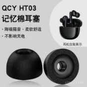 🥇 免運 🥇臺灣好貨📢適用QCY HT03真無綫降噪藍牙耳機套入耳式運動防滑耳塞記憶棉耳帽保護套