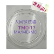 現貨 大同微波爐TMO-17MA  TMO-17MB  TMO-17MC 玻璃盤 微波爐轉盤 全新品  【皓聲電器】
