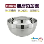 【萊悠諾生活】台灣製造-ezhome雙層鉑金碗(304不鏽鋼)12cm/14cm/16cm 不鏽鋼隔熱碗 雙層碗 防燙碗