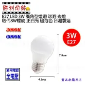 ღ勝利燈飾ღLED E27 3W 廣角型燈泡 球泡 崁燈 取代8W螺旋 正白光 燈泡色