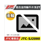 (店+)JTC-SJ2000 鋁合金四輪千斤頂 2T 【輪子賣場】四輪千斤頂 萬向輪 活動輪