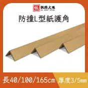 【紙箱大地】L型紙護角 40cm 100cm 165cm 防撞護邊條｜工廠直營 無起訂量 棧板加固 打包護角 緩衝包材
