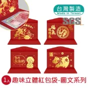 【春節】趣味立體紅包袋-圖文系列